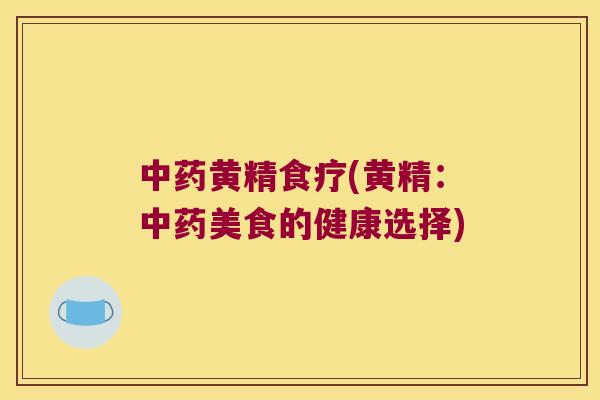 黄精食疗(黄精:美食的健康选择) 黄精食疗(黄精:美食的健康选择)
