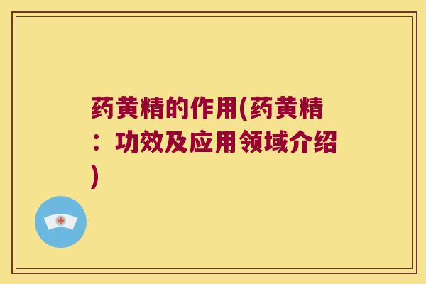 药黄精的作用(药黄精：功效及应用领域介绍)