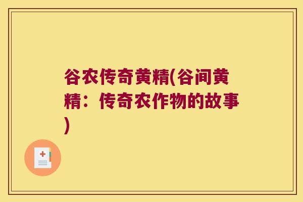 谷农传奇黄精(谷间黄精：传奇农作物的故事)