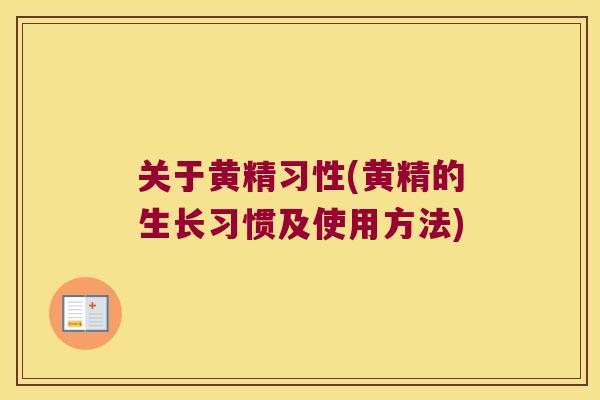 关于黄精习性(黄精的生长习惯及使用方法) 关于黄精习性(黄精的生长习惯及使用方法)