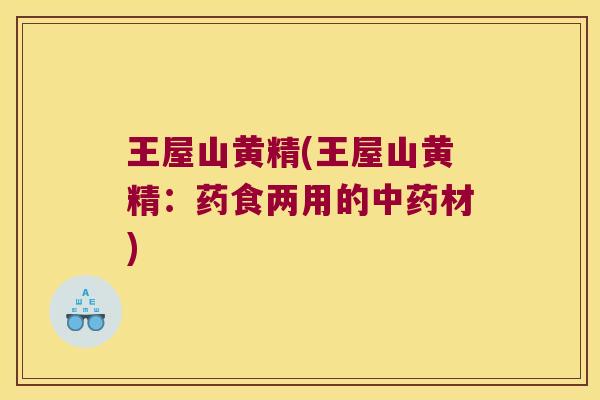王屋山黄精(王屋山黄精:药食两用的材) 王屋山黄精(王屋山黄精:药食两用的材)