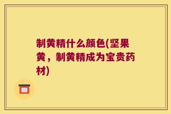 制黄精什么颜色(坚果黄，制黄精成为宝贵药材)