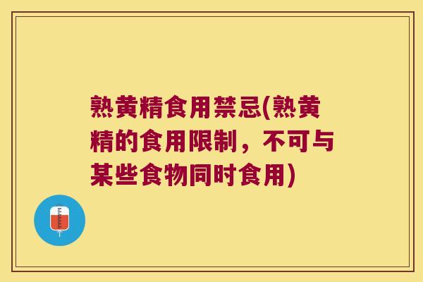 熟黄精食用禁忌(熟黄精的食用限制,不可与某些食物同时食用) 熟黄精食用禁忌(熟黄精的食用限制,不可与某些食物同时食用)
