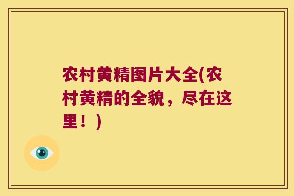 农村黄精图片大全(农村黄精的全貌，尽在这里！)