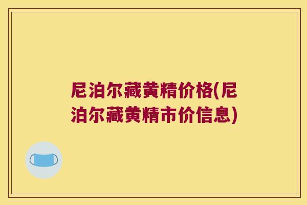 尼泊尔藏黄精价格(尼泊尔藏黄精市价信息)