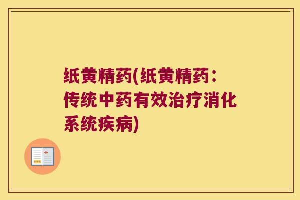 纸黄精药(纸黄精药：传统有效消化系统)