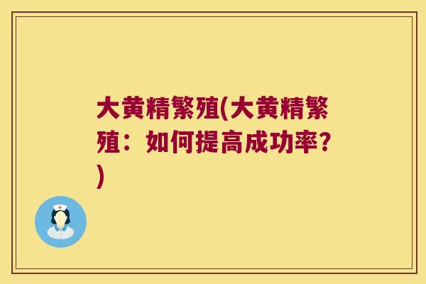 大黄精繁殖(大黄精繁殖:如何提高成功率?) 大黄精繁殖(大黄精繁殖:如何提高成功率?)