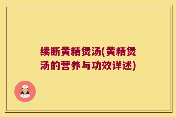 续断黄精煲汤(黄精煲汤的营养与功效详述) 续断黄精煲汤(黄精煲汤的营养与功效详述)