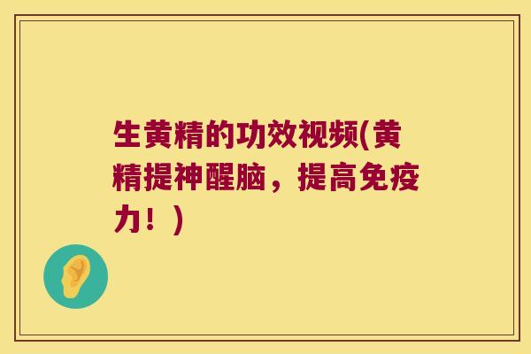 生黄精的功效视频(黄精提神醒脑，提高力！)