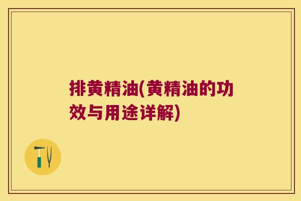 排黄精油(黄精油的功效与用途详解)