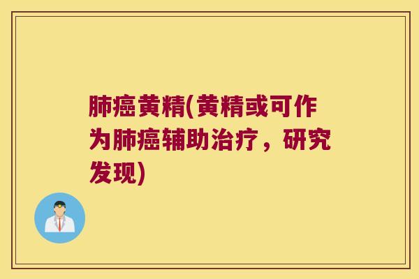 黄精(黄精或可作为辅助,研究发现) 黄精(黄精或可作为辅助,研究发现)