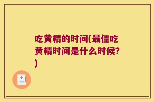 吃黄精的时间(佳吃黄精时间是什么时候？)