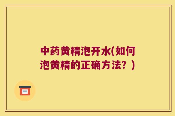 黄精泡开水(如何泡黄精的正确方法？)