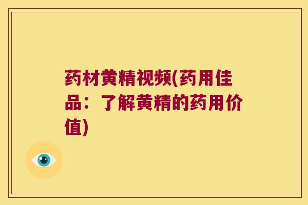 药材黄精视频(药用佳品:了解黄精的药用价值) 药材黄精视频(药用佳品:了解黄精的药用价值)