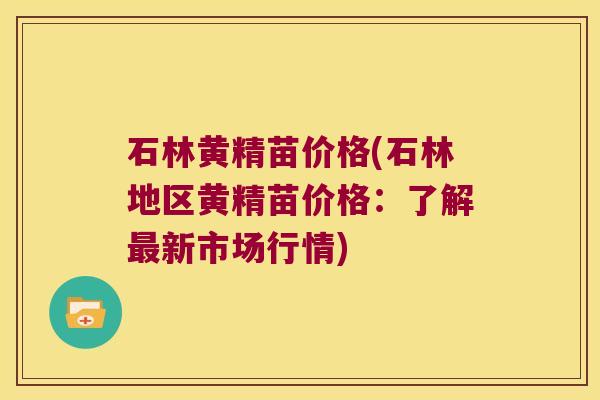 石林黄精苗价格(石林地区黄精苗价格：了解新市场行情)