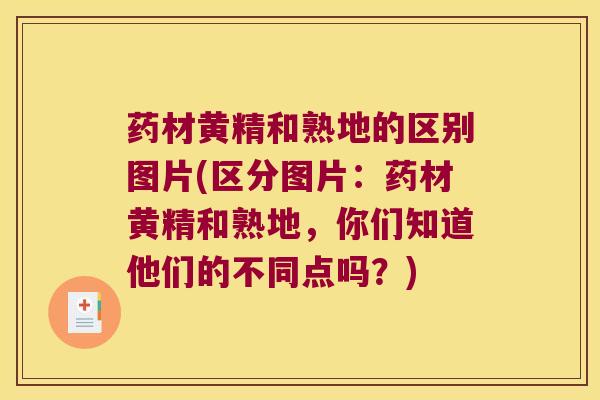 药材黄精和熟地的区别图片(区分图片:药材黄精和熟地,你们知道他们的不同点吗?) 药材黄精和熟地的区别图片(区分图片:药材黄精和熟地,你们知道他们的不同点吗?)