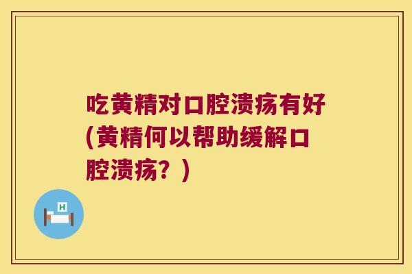 吃黄精对有好(黄精何以帮助缓解？)