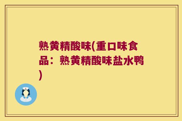 熟黄精酸味(重口味食品:熟黄精酸味盐水鸭) 熟黄精酸味(重口味食品:熟黄精酸味盐水鸭)