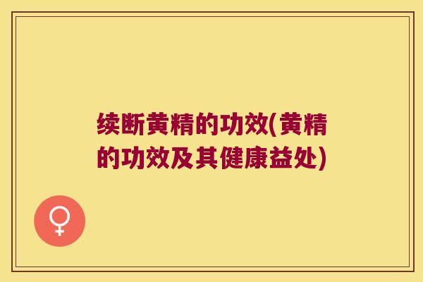 续断黄精的功效(黄精的功效及其健康益处)