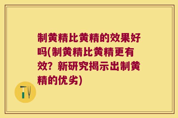 制黄精比黄精的效果好吗(制黄精比黄精更有效?新研究揭示出制黄精的优劣) 制黄精比黄精的效果好吗(制黄精比黄精更有效?新研究揭示出制黄精的优劣)