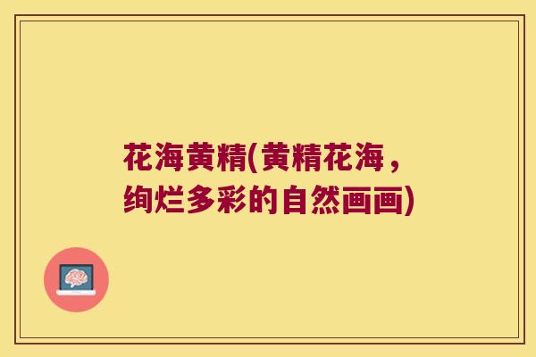 花海黄精(黄精花海,绚烂多彩的自然画画) 花海黄精(黄精花海,绚烂多彩的自然画画)