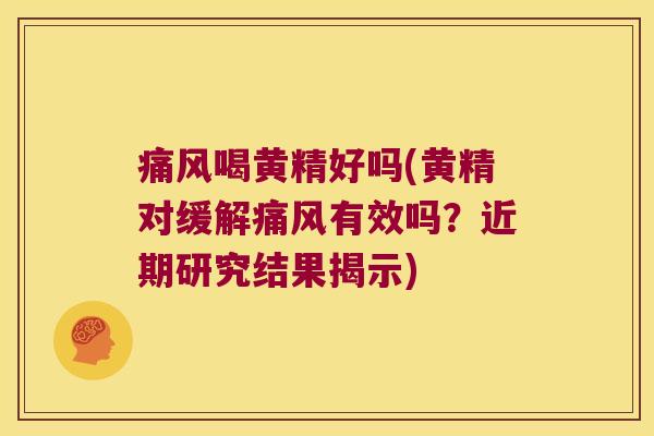 喝黄精好吗(黄精对缓解有效吗？近期研究结果揭示)