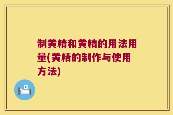 制黄精和黄精的用法用量(黄精的制作与使用方法)