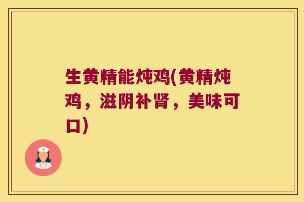 生黄精能炖鸡(黄精炖鸡,滋阴补,美味可口) 生黄精能炖鸡(黄精炖鸡,滋阴补,美味可口)