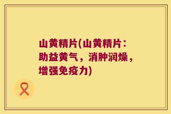 山黄精片(山黄精片：助益黄气，消肿润燥，增强力)