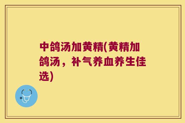 中鸽汤加黄精(黄精加鸽汤，养生佳选)