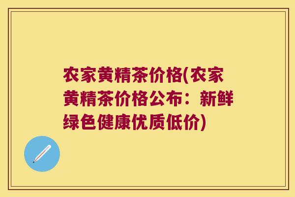 农家黄精茶价格(农家黄精茶价格公布:新鲜绿色健康优质低价) 农家黄精茶价格(农家黄精茶价格公布:新鲜绿色健康优质低价)