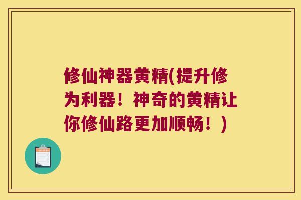 修仙神器黄精(提升修为利器!神奇的黄精让你修仙路更加顺畅!) 修仙神器黄精(提升修为利器!神奇的黄精让你修仙路更加顺畅!)