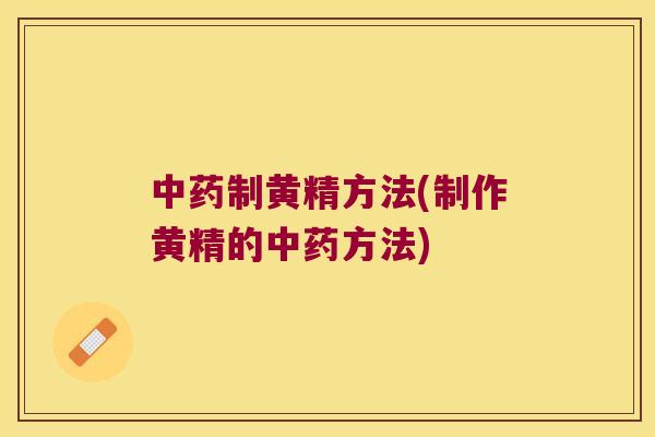 制黄精方法(制作黄精的方法)