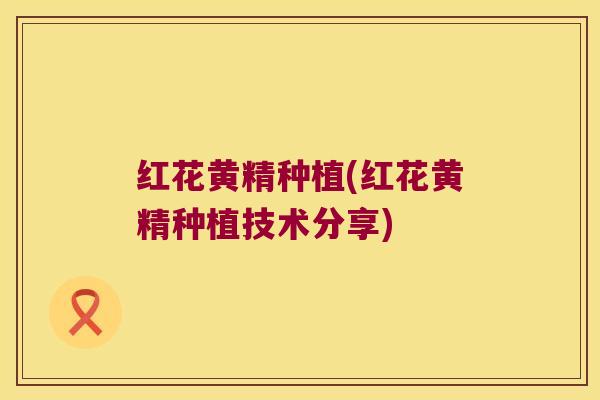 红花黄精种植(红花黄精种植技术分享)