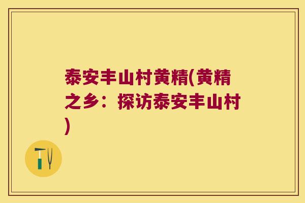 泰安丰山村黄精(黄精之乡:探访泰安丰山村) 泰安丰山村黄精(黄精之乡:探访泰安丰山村)