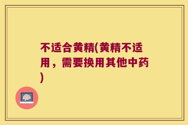 不适合黄精(黄精不适用，需要换用其他)