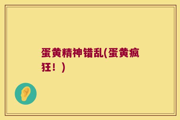 蛋黄精神错乱(蛋黄疯狂!) 蛋黄精神错乱(蛋黄疯狂!)
