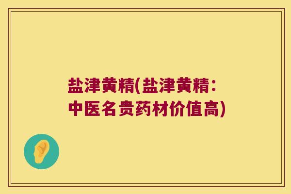 盐津黄精(盐津黄精：中医名贵药材价值高)