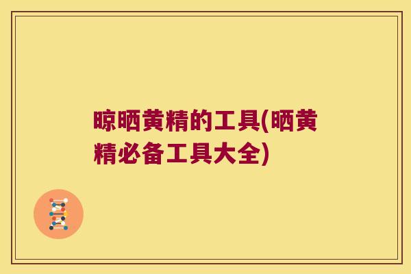 晾晒黄精的工具(晒黄精必备工具大全)