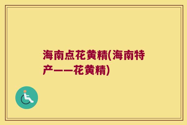 海南点花黄精(海南特产——花黄精) 海南点花黄精(海南特产——花黄精)