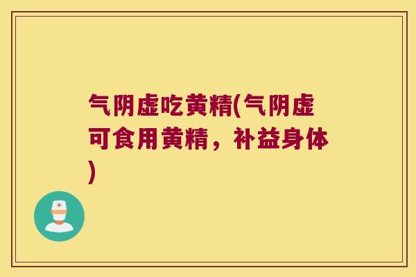 气阴虚吃黄精(气阴虚可食用黄精，补益身体)