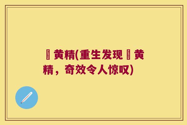 砳黄精(重生发现砳黄精，奇效令人惊叹)