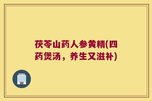茯苓山药人参黄精(四药煲汤，养生又滋补)