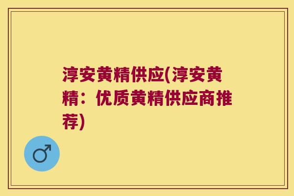 淳安黄精供应(淳安黄精：优质黄精供应商推荐)