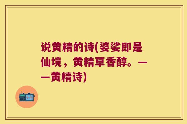 说黄精的诗(婆娑即是仙境，黄精草香醇。——黄精诗)