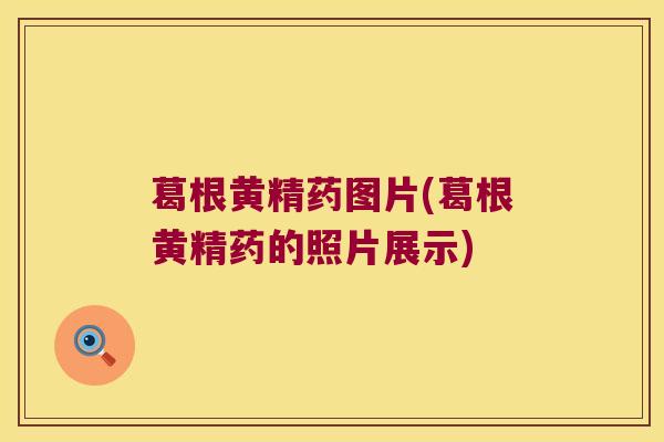葛根黄精药图片(葛根黄精药的照片展示)