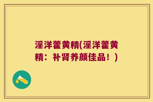 淫洋藿黄精(淫洋藿黄精：补养颜佳品！)