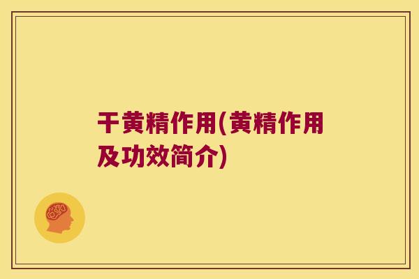 干黄精作用(黄精作用及功效简介)
