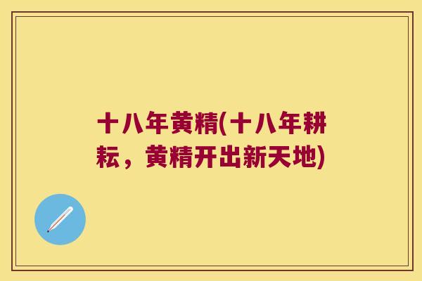 十八年黄精(十八年耕耘，黄精开出新天地)