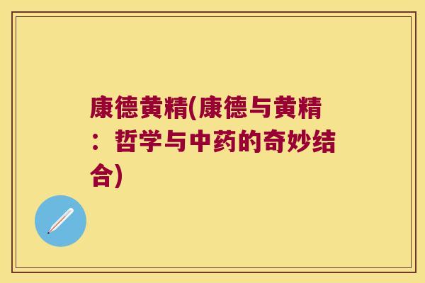 康德黄精(康德与黄精：哲学与的奇妙结合)